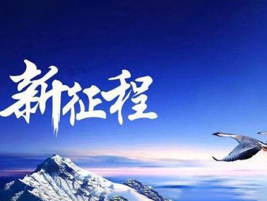 九江賽璐珞開(kāi)啟2016新征程?。?/></div>
            
            <div   id=
