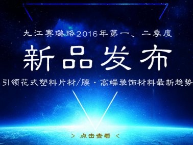 九江賽璐珞2016年第一、二季度新品發(fā)布