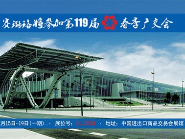 九江賽璐珞將參加第119屆春季廣交會！