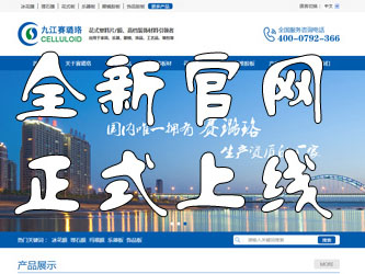 九江賽璐珞全新官方中英文網(wǎng)站正式上線！